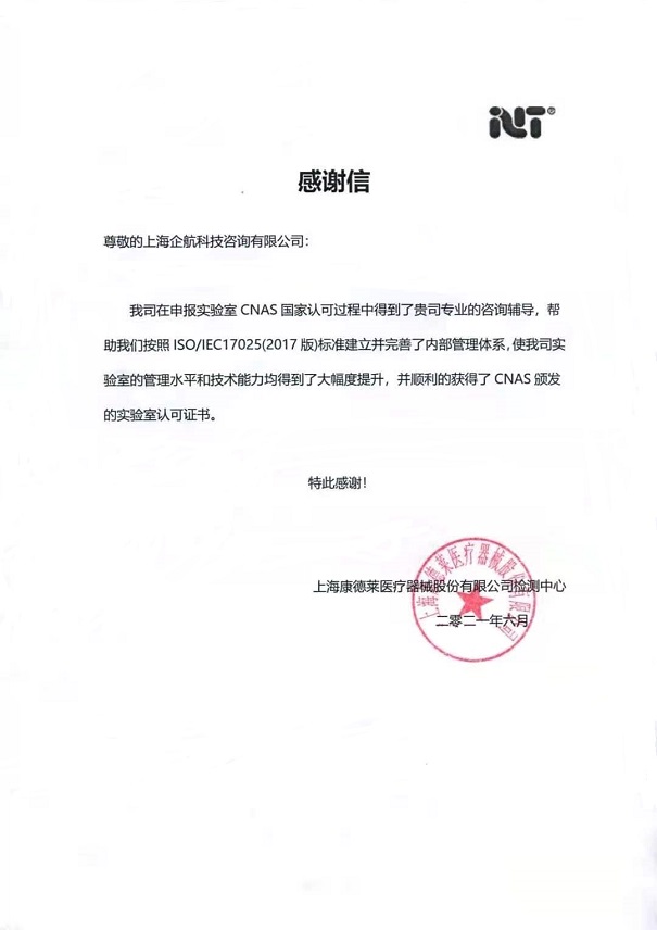 1-2—感謝信：上?？档氯R醫療器械股份有限公司【股票代碼：603987】.jpg