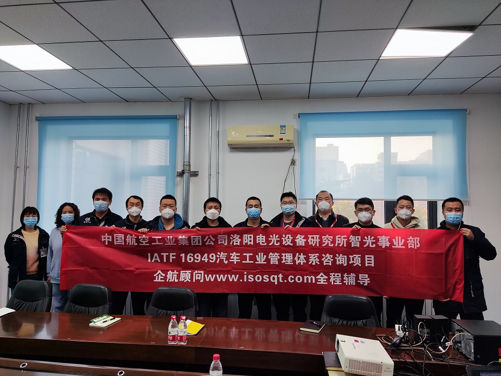 【4648】中國航空工業(yè)集團公司洛陽電光設備研究所IATF16949-2016咨詢項目（靳秋風）11.jpg
