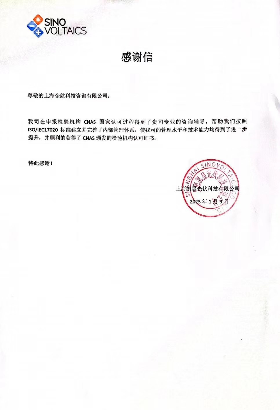 【4009】感謝信：上海凱昱光伏科技有限公司ISO17020-2012檢驗機構(gòu)CNAS認(rèn)可咨詢項目（朱品三）.jpg