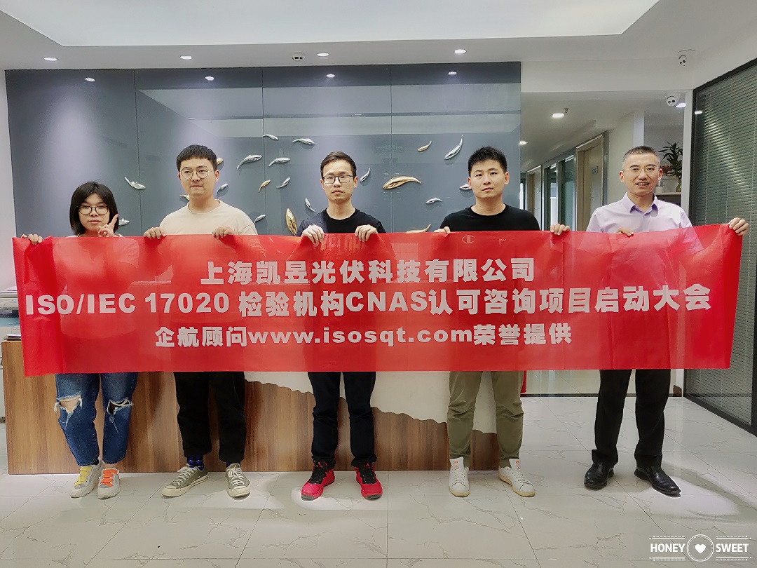 【4009】上海凱昱光伏科技有限公司ISOIEC17020檢驗機構(gòu)實驗室CNAS認(rèn)可咨詢項目（朱品三）.jpg