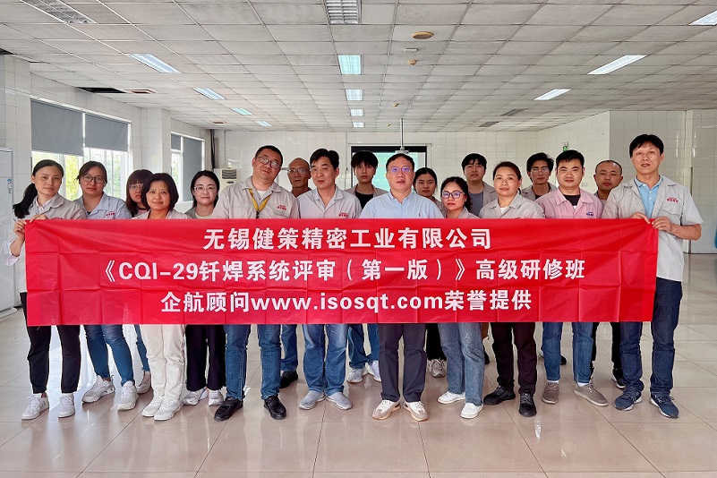 【4737】無錫健策精密工業(yè)有限公司《CQI-29釬焊系統(tǒng)評審（第一版）》內訓項目（山華偉）-1.jpg