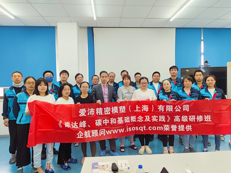 【4832】愛沛精密模塑（上海）有限公司《碳達峰、碳中和基礎(chǔ)概念及實踐》內(nèi)訓(xùn)項目（何迎春）.jpg