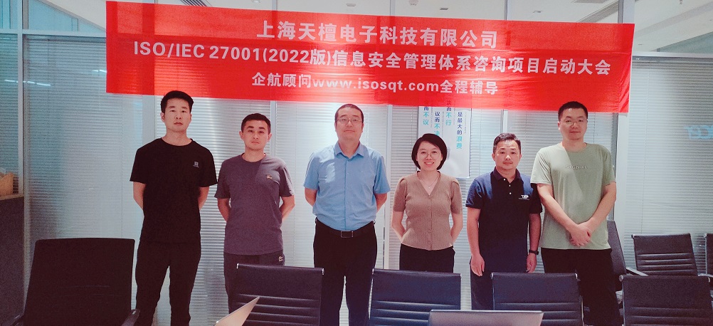 【5012】上海天檀電子科技有限公司ISO27001-2022咨詢項目(黨偉寧)-1.jpg