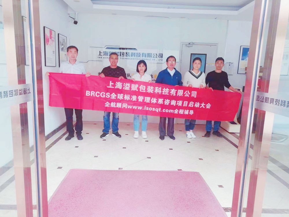 【4828】上海溢賦包裝科技有限公司BRCGS咨詢項目(過侶平).jpg