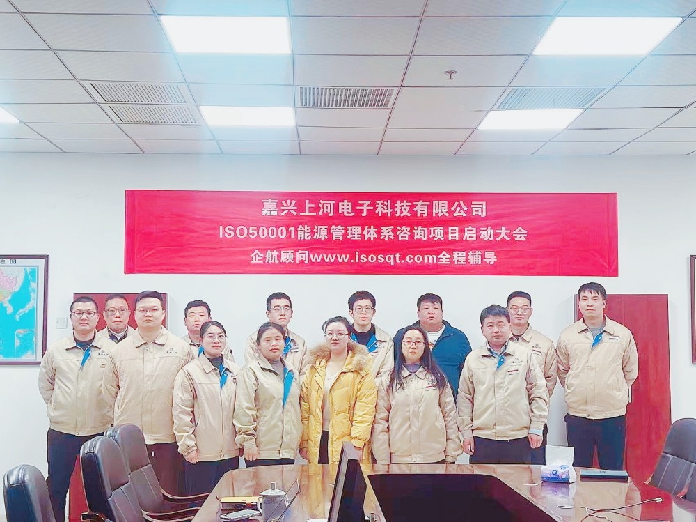 【5103】(臺(tái)灣胡連集團(tuán))嘉興上河電子科技有限公司ISO50001-2018咨詢(xún)項(xiàng)目(馮斌).jpg