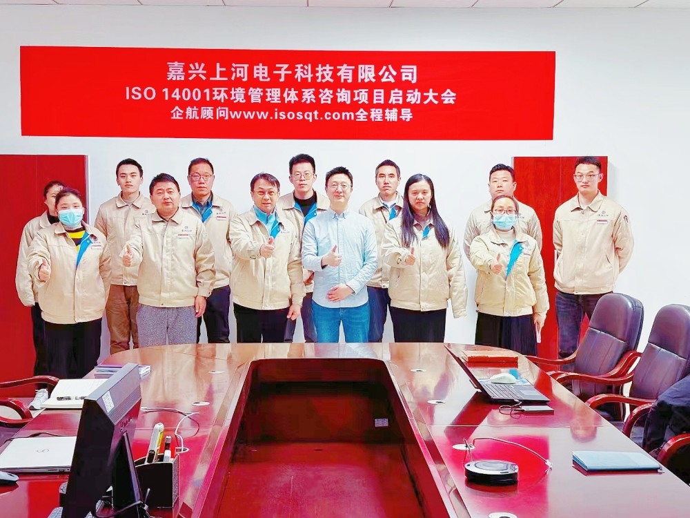 【4901】(臺(tái)灣胡連集團(tuán))嘉興上河電子科技有限公司ISO14001-2015咨詢(xún)項(xiàng)目(馮斌).jpg