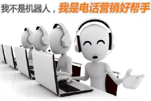 電話營銷新時代 人工智能電銷機器人引領(lǐng)智能銷售革命